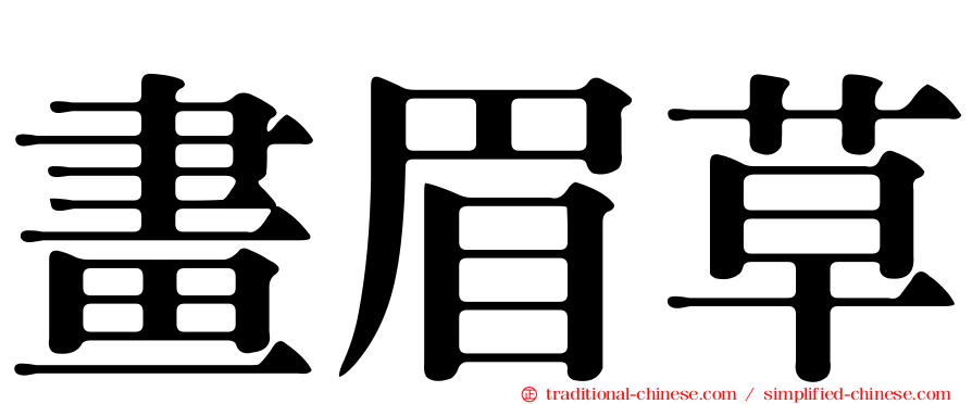 畫眉草