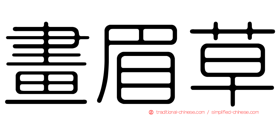 畫眉草