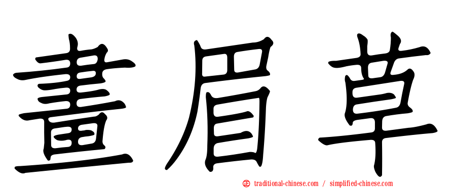 畫眉草