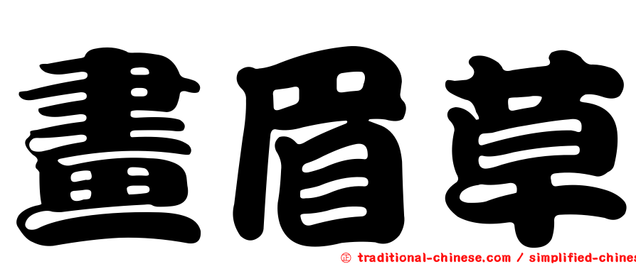 畫眉草