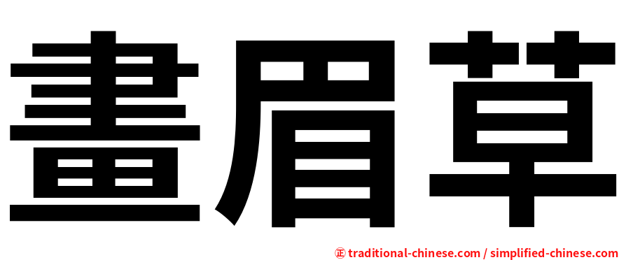 畫眉草