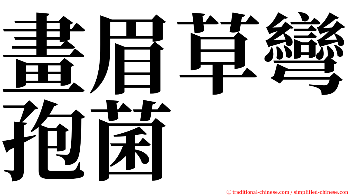 畫眉草彎孢菌 serif font