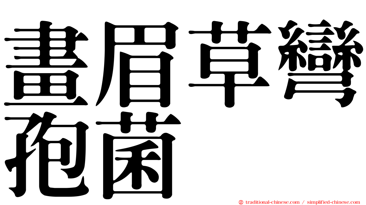 畫眉草彎孢菌