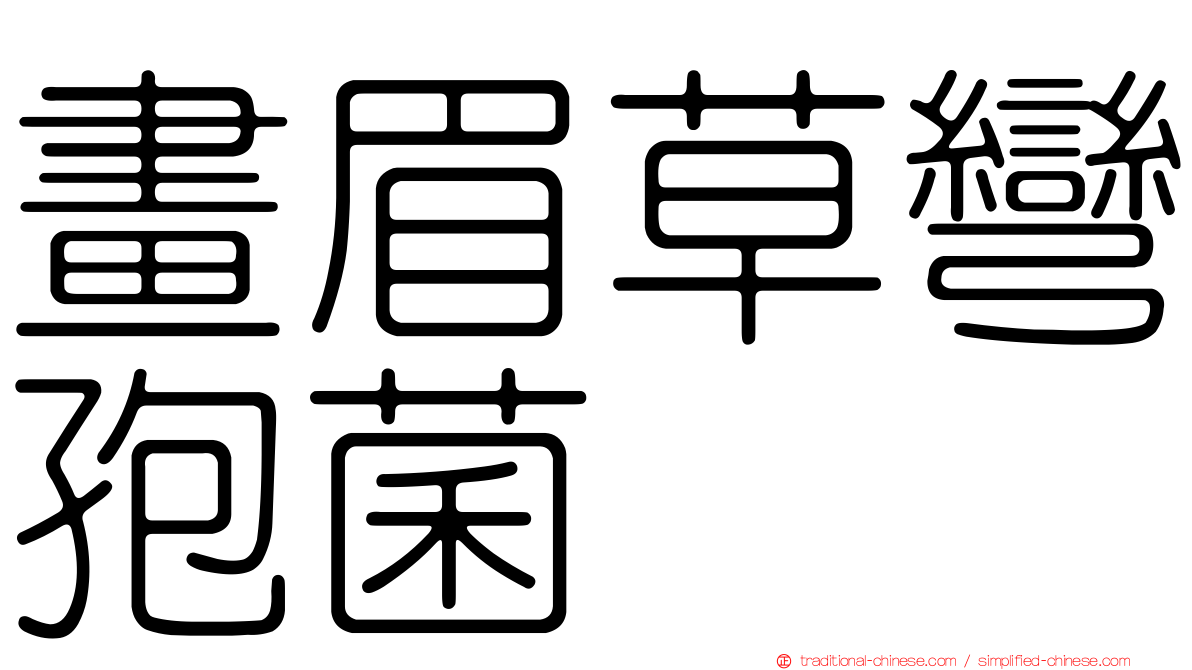 畫眉草彎孢菌