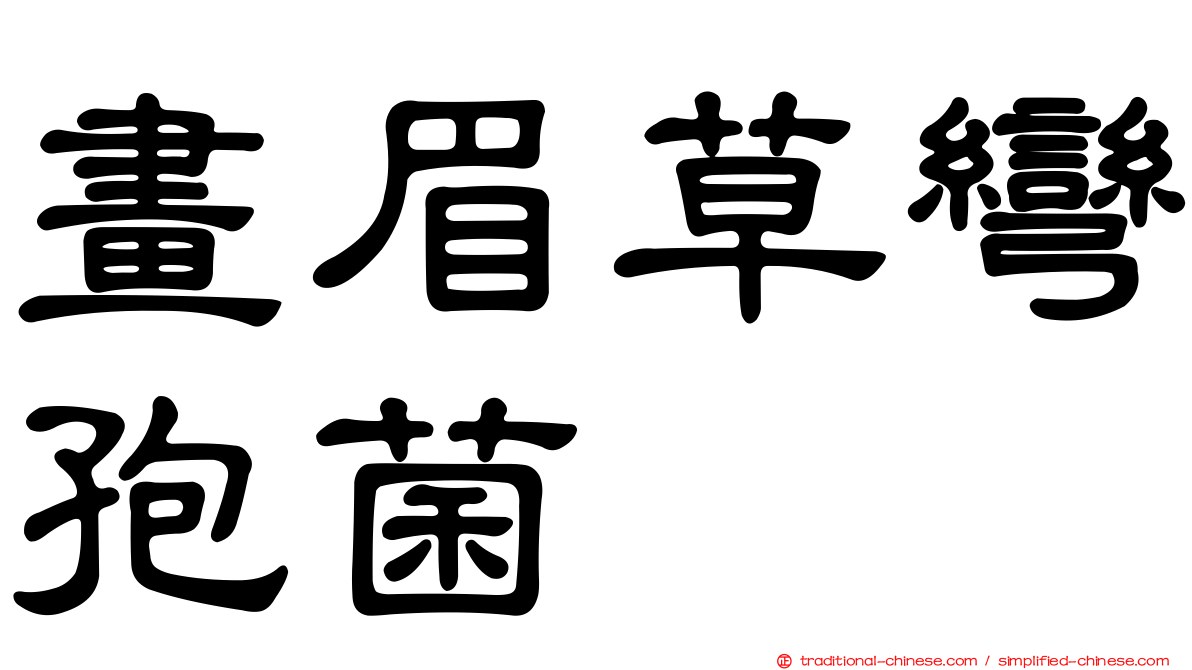 畫眉草彎孢菌