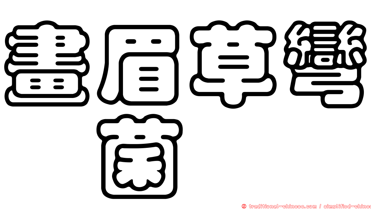 畫眉草彎孢菌
