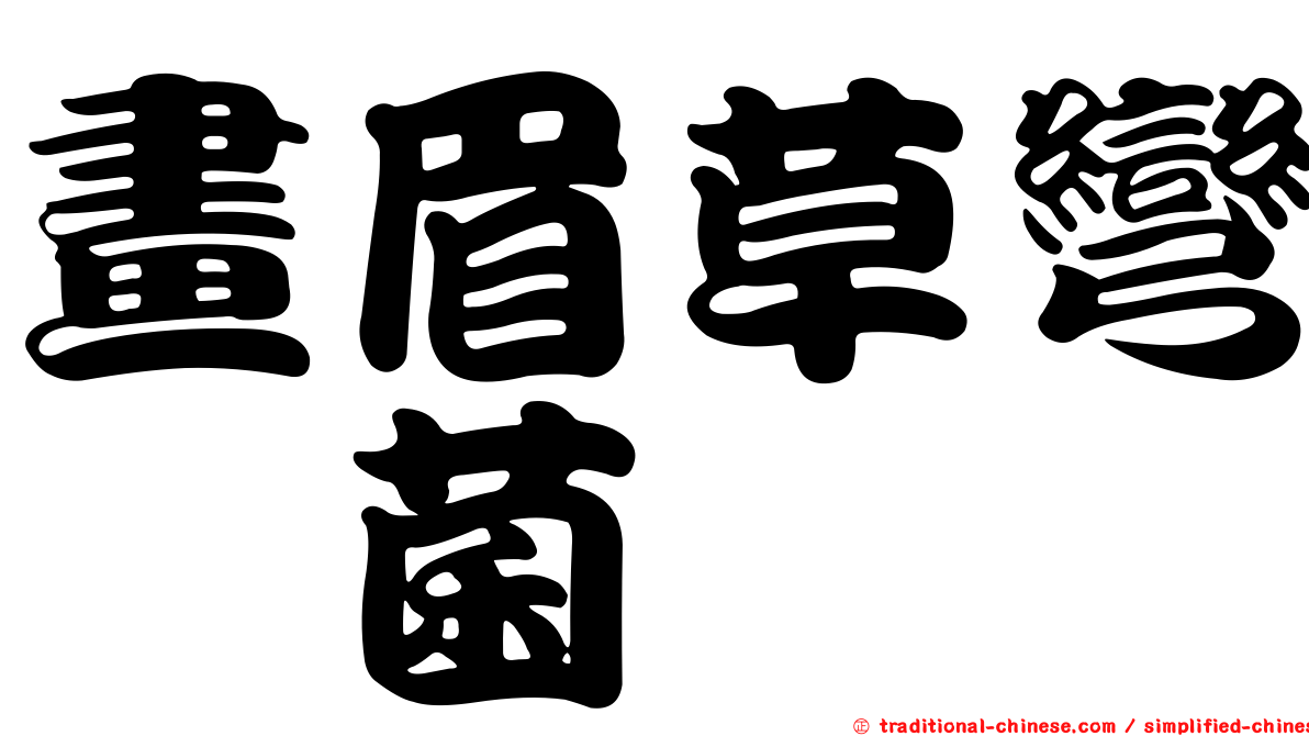 畫眉草彎孢菌