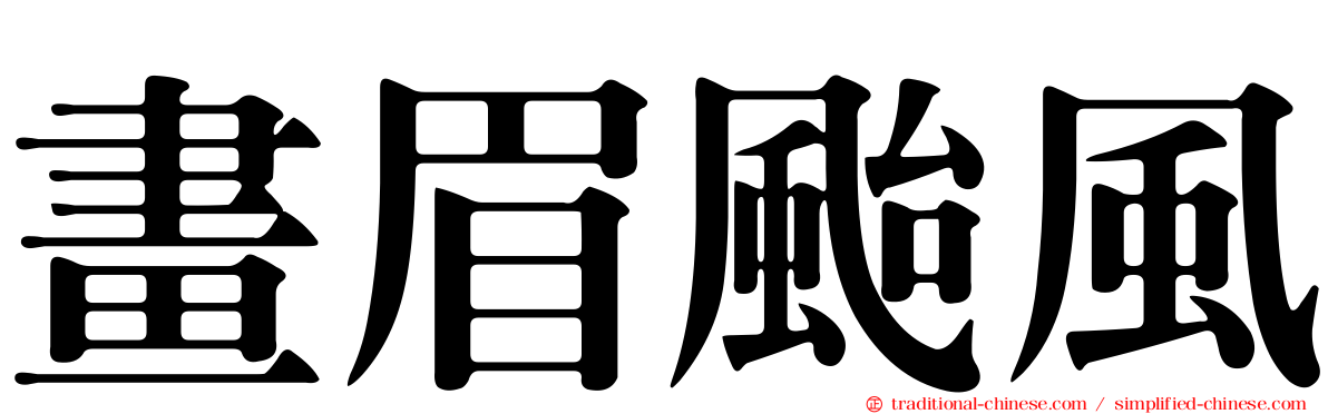 畫眉颱風
