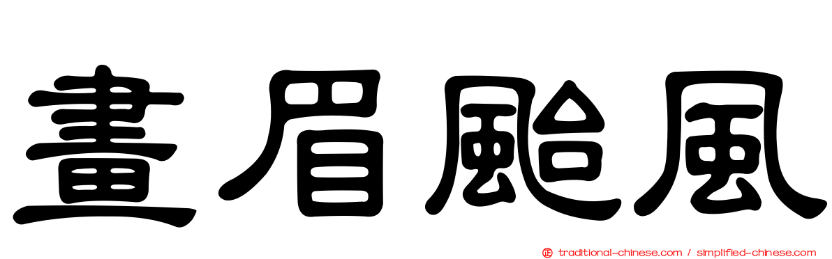 畫眉颱風