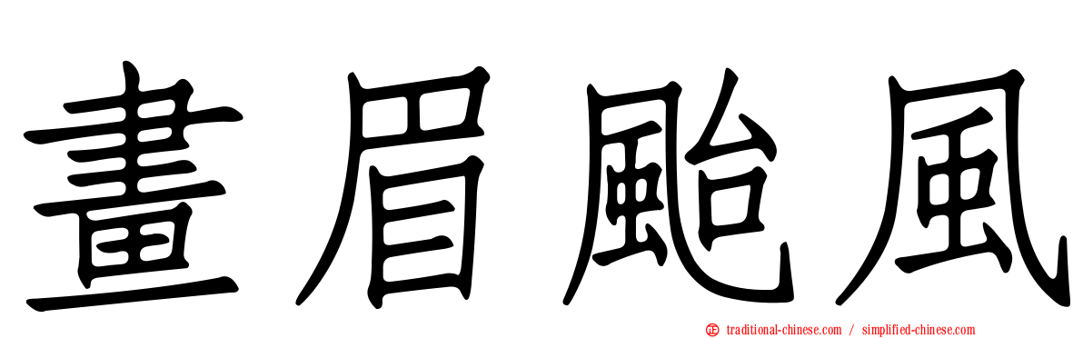 畫眉颱風
