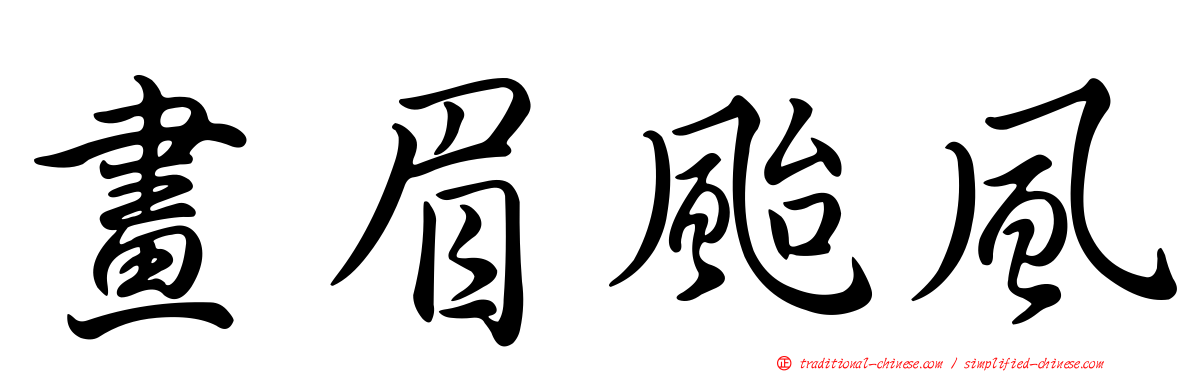 畫眉颱風