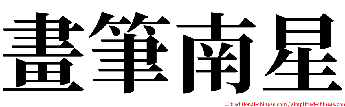 畫筆南星 serif font