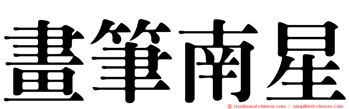 畫筆南星