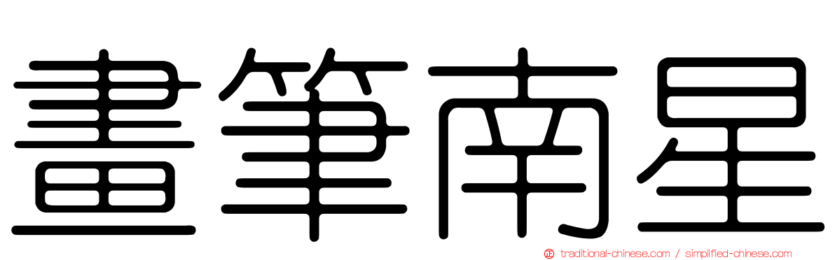 畫筆南星