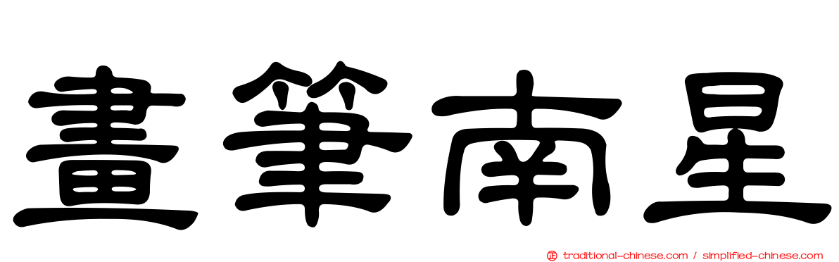 畫筆南星