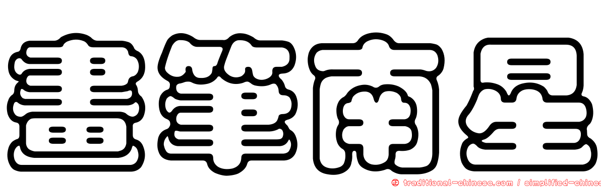 畫筆南星