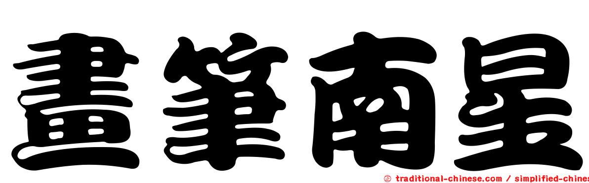 畫筆南星