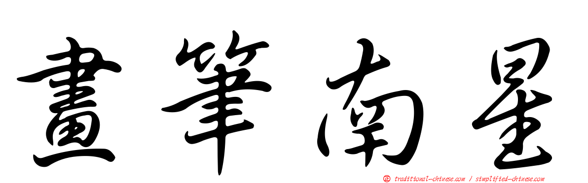 畫筆南星