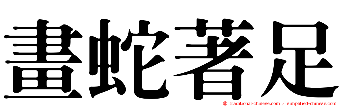 畫蛇著足