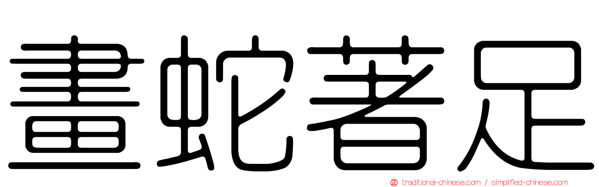 畫蛇著足