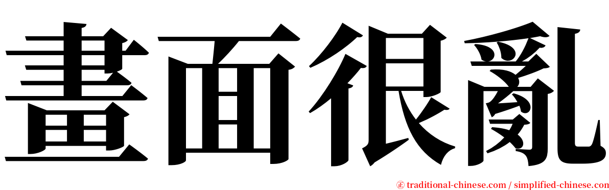 畫面很亂 serif font