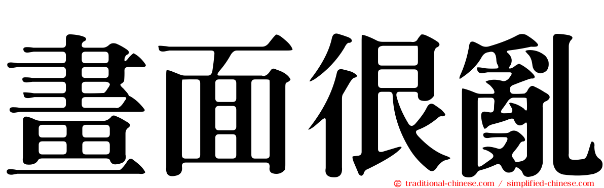 畫面很亂