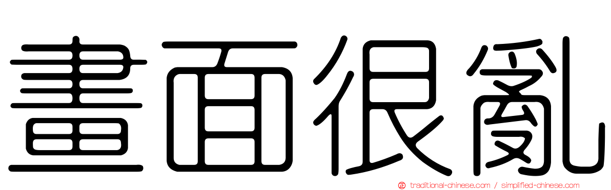 畫面很亂