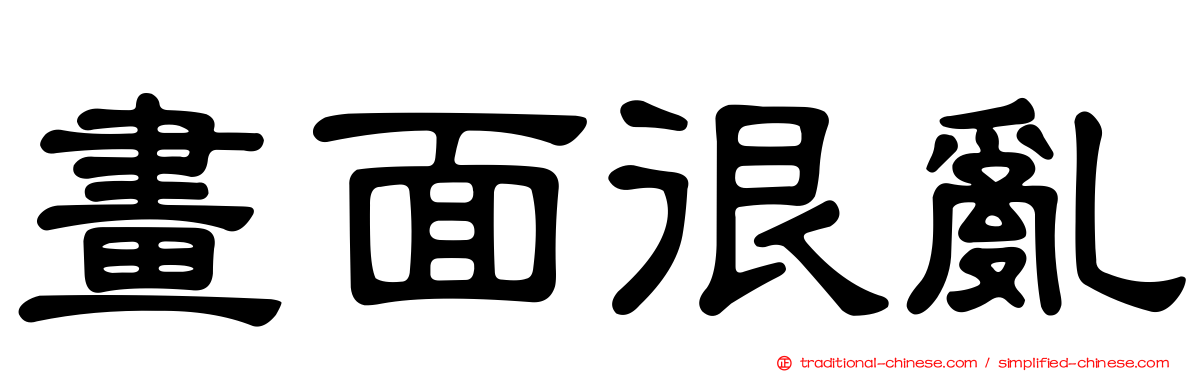 畫面很亂
