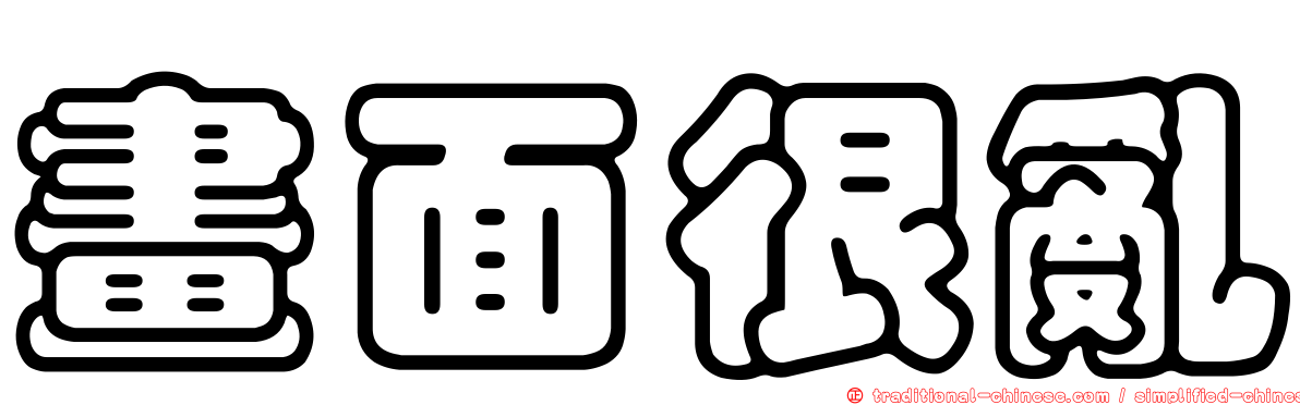 畫面很亂