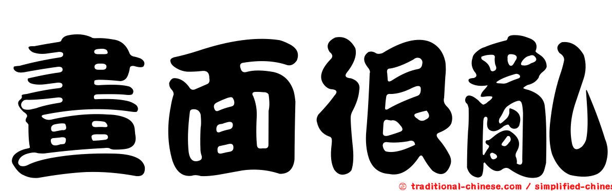 畫面很亂