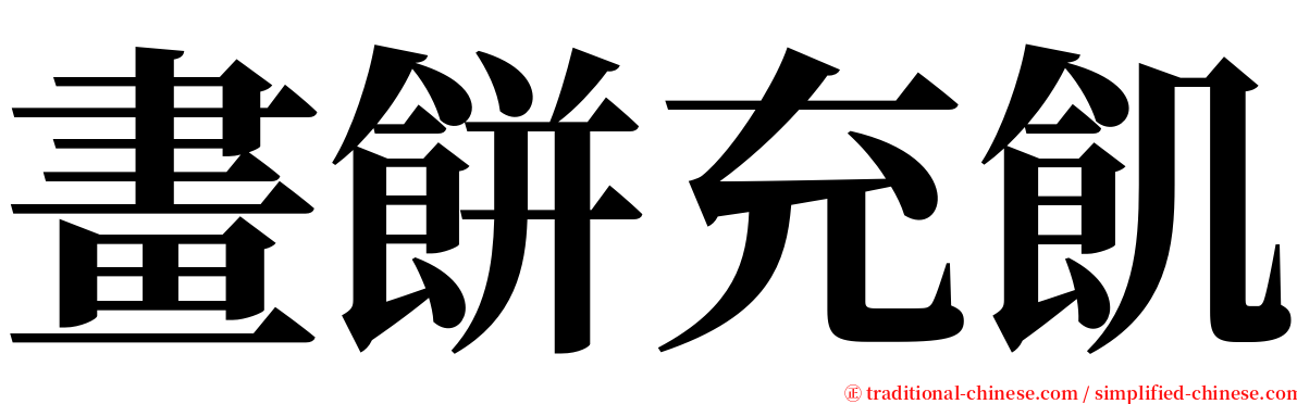 畫餅充飢 serif font