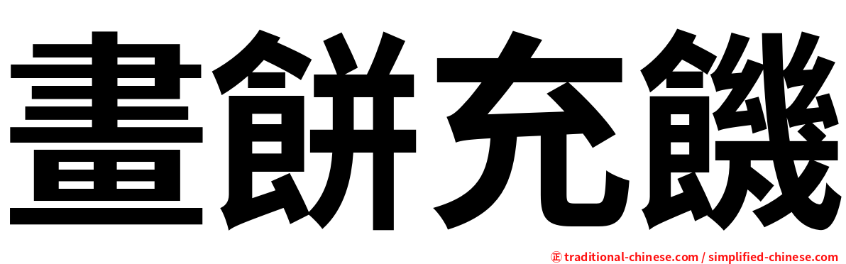 畫餅充饑