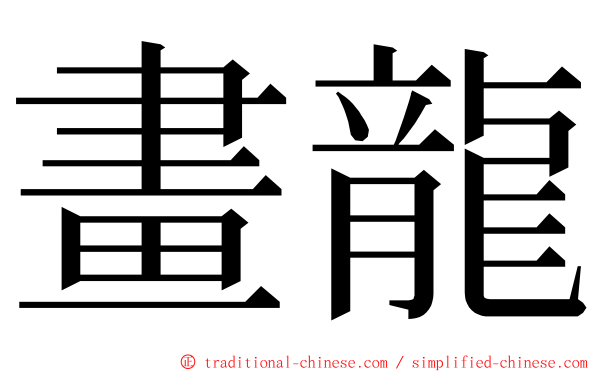 畫龍 ming font