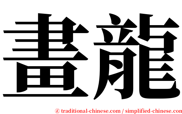 畫龍 serif font