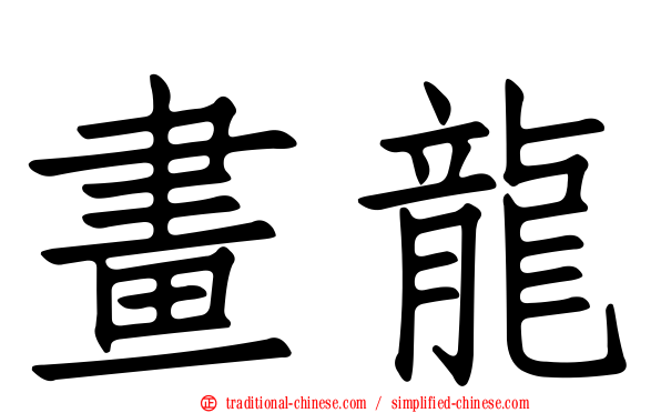 畫龍
