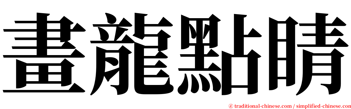 畫龍點睛 serif font