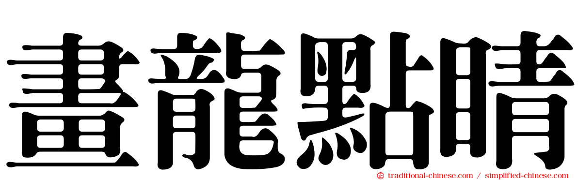 畫龍點睛