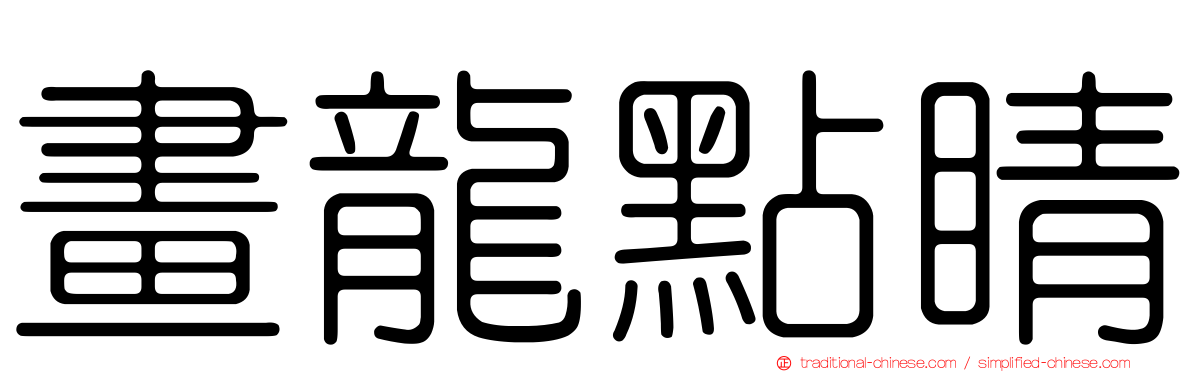 畫龍點睛
