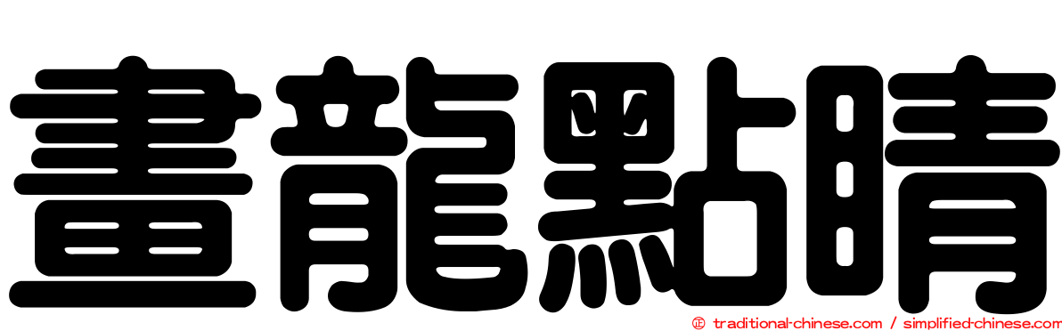 畫龍點睛
