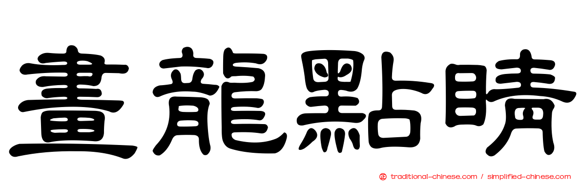 畫龍點睛