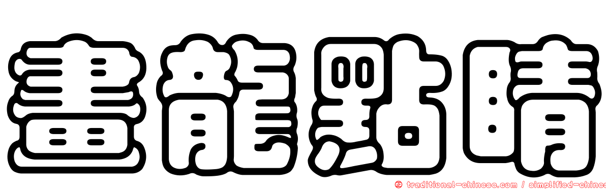 畫龍點睛