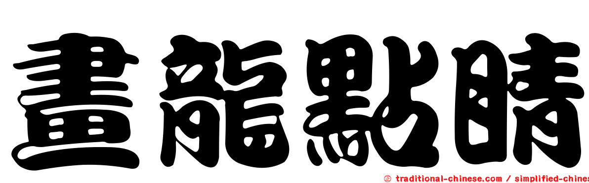 畫龍點睛
