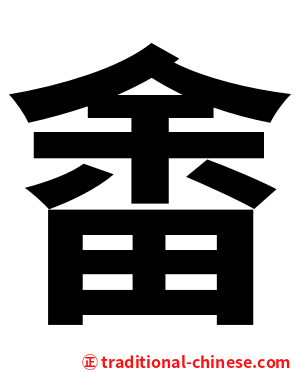 畬