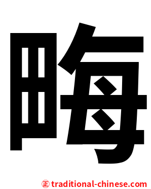 畮