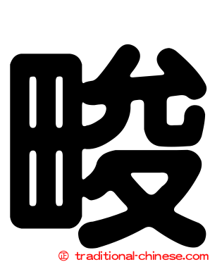 畯