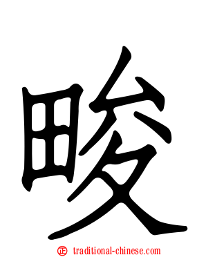 畯
