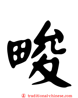 畯