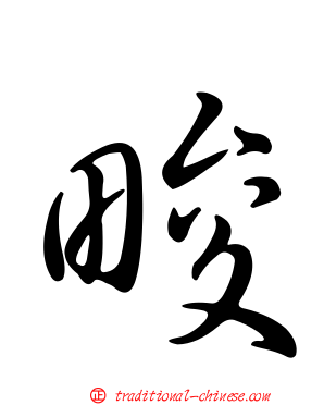 畯