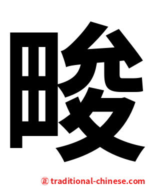 畯