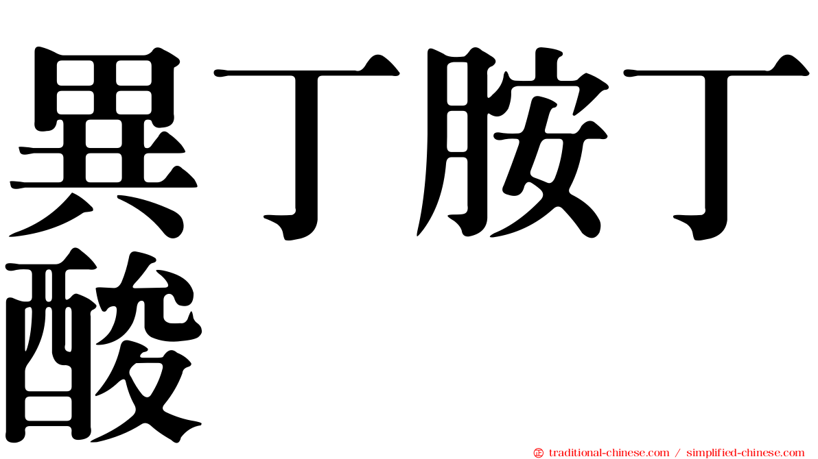 異丁胺丁酸